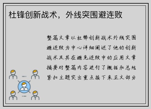 杜锋创新战术，外线突围避连败