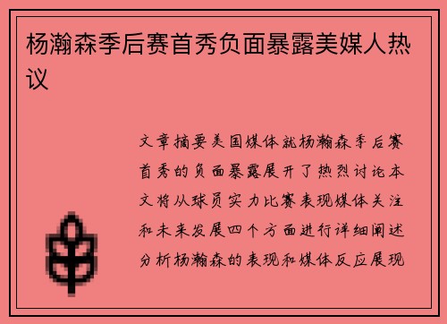 杨瀚森季后赛首秀负面暴露美媒人热议