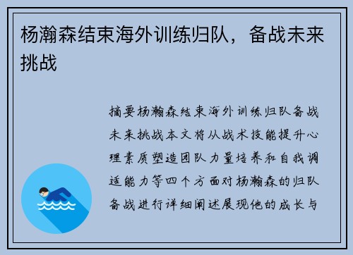 杨瀚森结束海外训练归队，备战未来挑战
