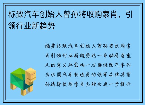 标致汽车创始人曾孙将收购索肖，引领行业新趋势