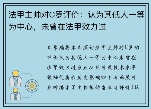 法甲主帅对C罗评价：认为其低人一等为中心，未曾在法甲效力过