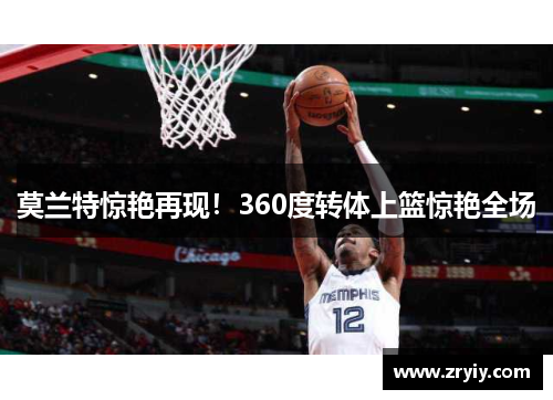 莫兰特惊艳再现！360度转体上篮惊艳全场