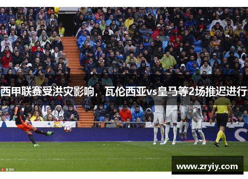 西甲联赛受洪灾影响，瓦伦西亚vs皇马等2场推迟进行