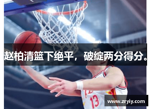 赵柏清篮下绝平，破绽两分得分。